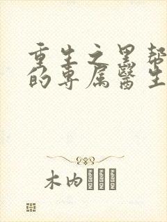 重生之黑帮老大的专属医生封面