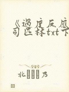 《过度反应》阿司匹林txt下载