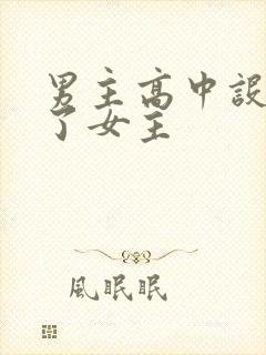 男主高中设计要了女主