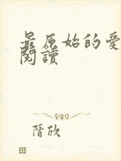 最原始的爱全文阅读