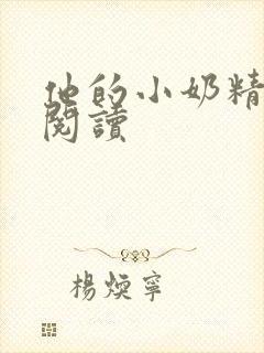 他的小奶精免费阅读