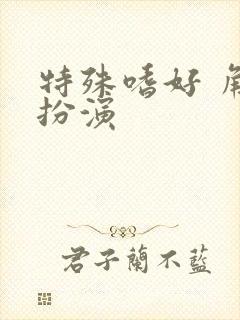 特殊嗜好 角色扮演