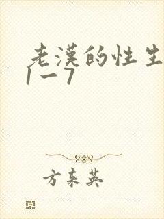 老汉的性生生活1一7