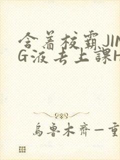 含着校霸JING液去上课H封面