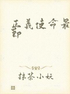 正义使命最新章节