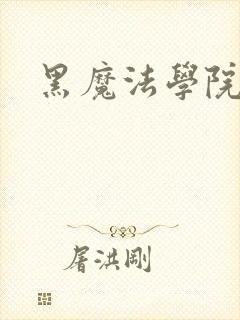 黑魔法学院