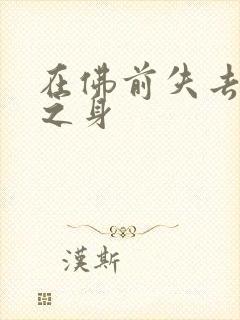 在佛前失去完璧之身