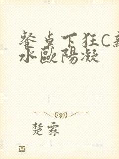 餐桌下狂C亲女水欧阳凝封面