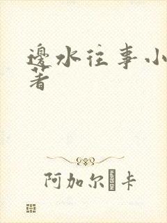 边水往事小说原著