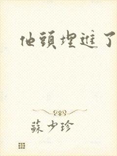 他头埋进了花蕊