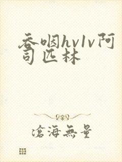 吞咽hv1v阿司匹林封面