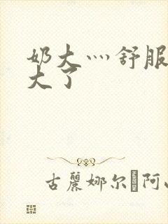 奶大灬舒服灬太大了