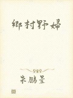 乡村野妇