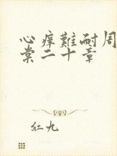 心痒难耐周显萧棠二十章