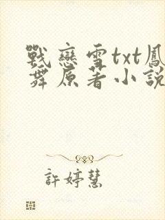 战恋雪txt凤舞原著小说