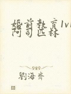 婚前教育1v1阿司匹林