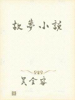 故梦小说封面