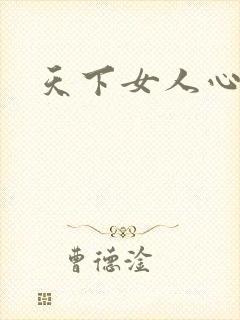 天下女人心87
