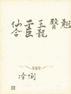 仙子玉臀翘起迎合巨龙