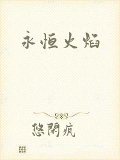 永恒火焰封面