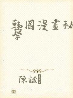 韩国漫画秘密教学
