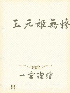 王元姬无惨