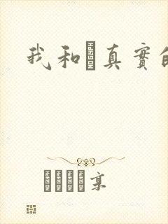 我和媽真实的乱