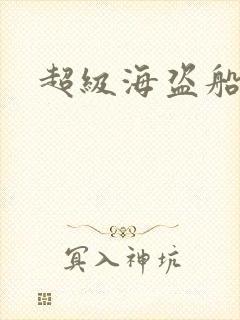 超级海盗船