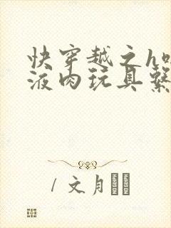 快穿越之h啪取液肉玩具系统封面