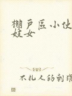 棚户区小伙嫖老妓女