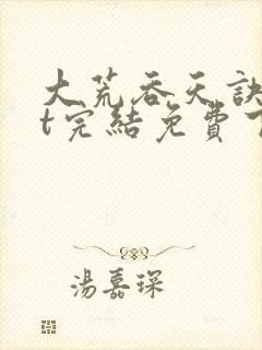 大荒吞天诀txt完结免费下载