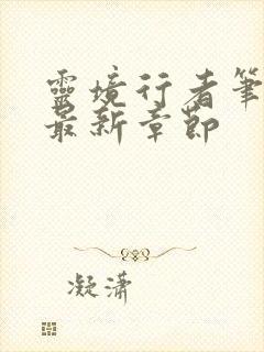 灵境行者笔趣阁最新章节封面