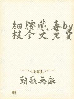 细腰藏春by韫枝全文免费阅读