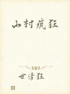 山村疯狂封面