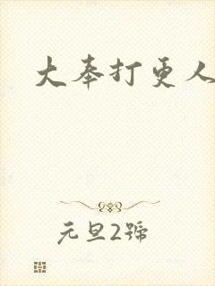 大奉打更人免费