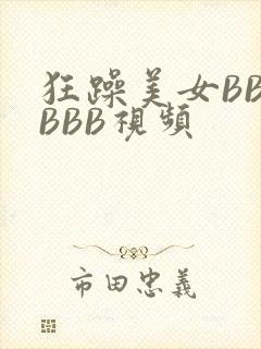 狂躁美女BBBBBB视频