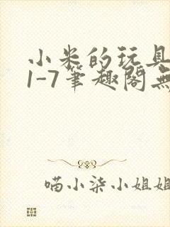 小米的玩具日记1-7笔趣阁无广告