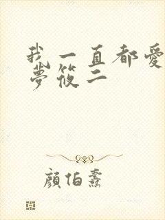 我一直都爱你 梦筱二
