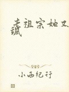 老祖宗她又美又飒