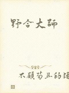 野合大师