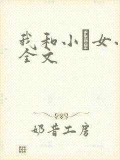 我和小姪女小婷全文