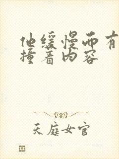 他缓慢而有力的撞着内容