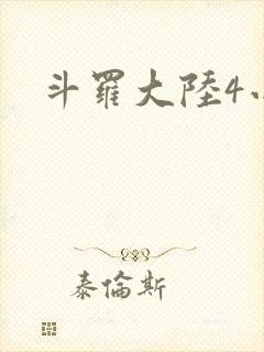 斗罗大陆4小说