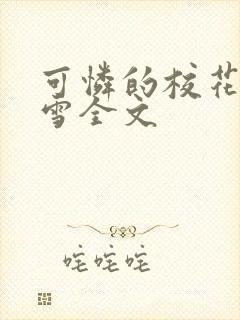 可怜的校花陈若雪全文