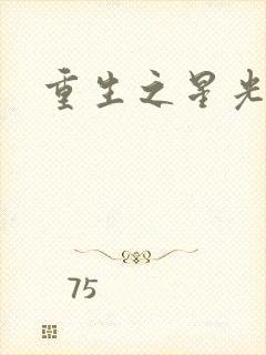 重生之星光大道封面