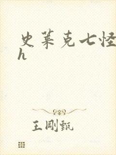 史莱克七怪互伦h