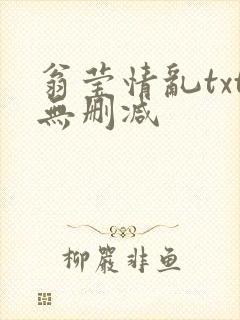 翁莹情乱txt无删减