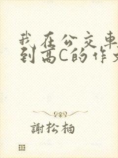 我在公交车上弄到高C的作文