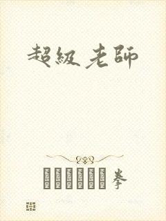 超级老师