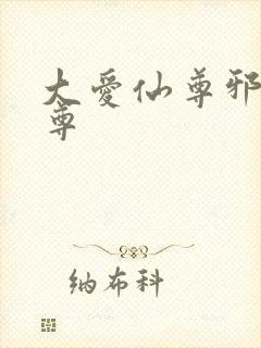 大爱仙尊邪银魔尊